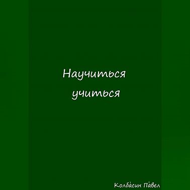 Научиться учиться