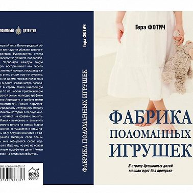Фабрика поломанных игрушек (Ознакомительный фрагмент)