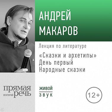 Лекция «Сказки и архетипы. День 1. Народные сказки»
