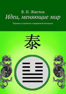 Идеи, меняющие мир. Игровые устройства в шариковой авторучке