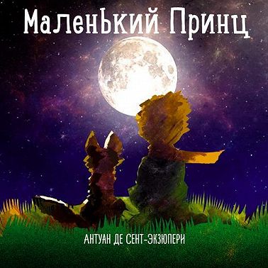 Маленький принц