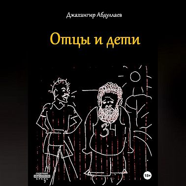 Отцы и дети