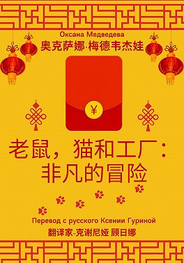 老鼠,猫和工厂:非凡的冒险