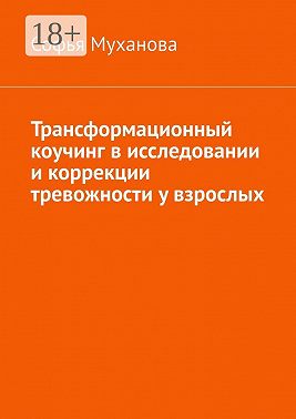 Трансформационный коучинг в исследовании и коррекции тревожности у взрослых