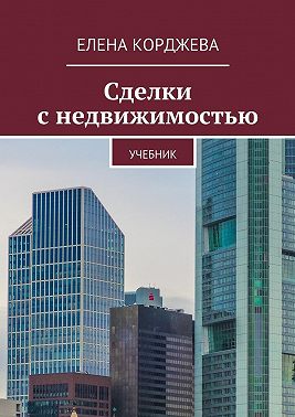 Сделки с недвижимостью. Учебник