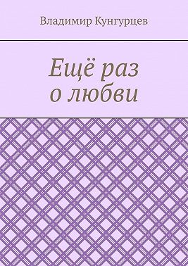 Ещё раз о любви