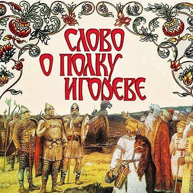 Слово о полку Игореве