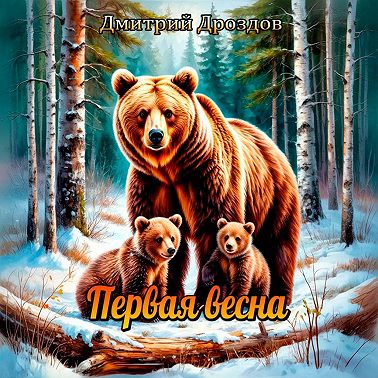 Первая весна