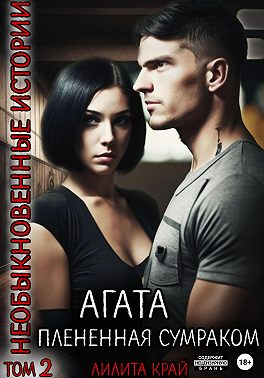 Агата. Плененная сумраком