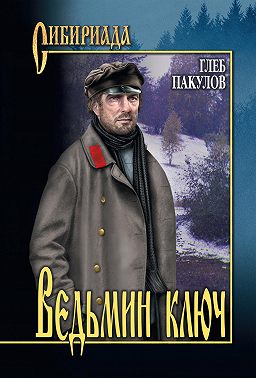 Ведьмин ключ