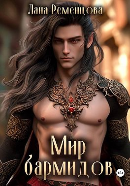 Мир бармидов