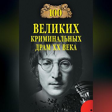 100 великих криминальных драм XX века