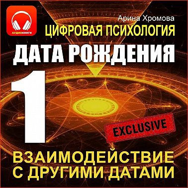 Цифровая психология. Дата рождения 1 – взаимодействие с другими датами.