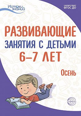 Развивающие занятия с детьми 6—7 лет. Осень. I квартал