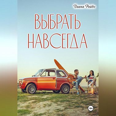 Выбрать навсегда