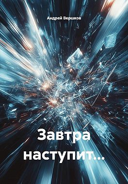 Завтра наступит…