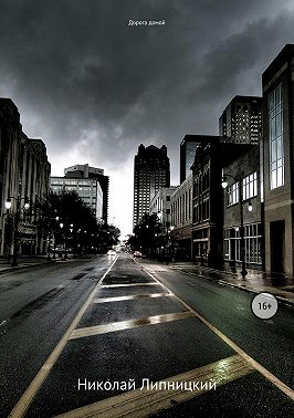 Дорога домой