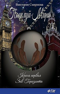 Поцелуй мира. Зов горизонта