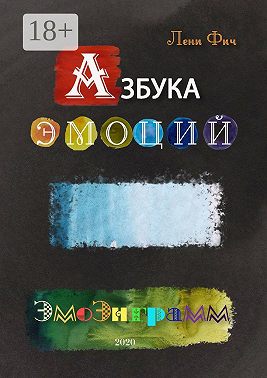 Азбука Эмоций – Эмоэнграмм