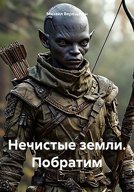 Нечистые земли. Побратим