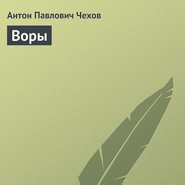 Воры