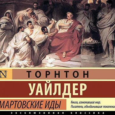 Мартовские иды