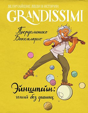 Эйнштейн: гений без границ