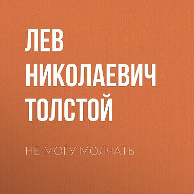 Не могу молчать