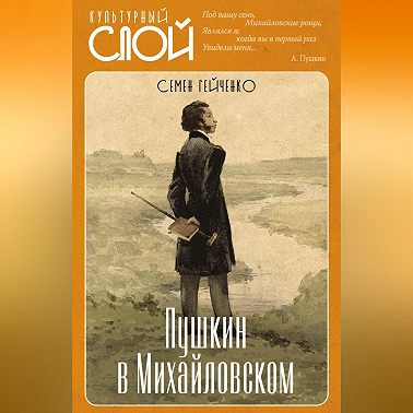 Пушкин в Михайловском