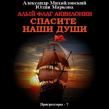 Алый флаг Аквилонии. Спасите наши души