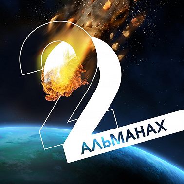 «Краткость и талант». Альманах-2022