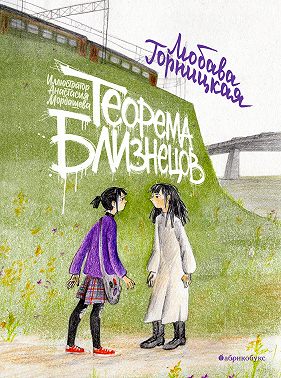 Теорема близнецов