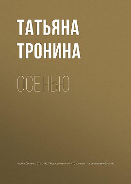 Осенью