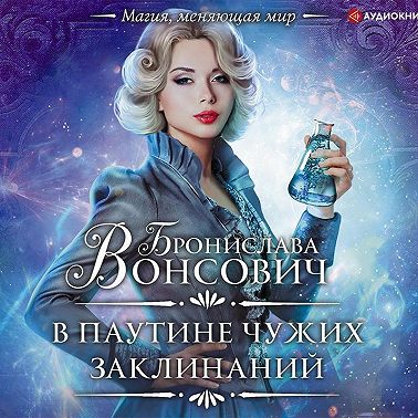 В паутине чужих заклинаний