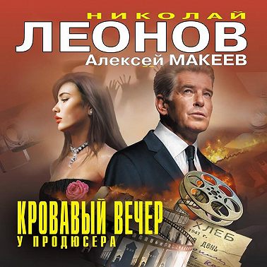 Кровавый вечер у продюсера