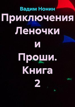 Приключения Леночки и Проши. Книга 2
