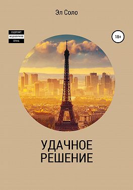 Удачное решение