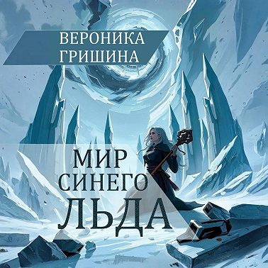 Мир синего льда