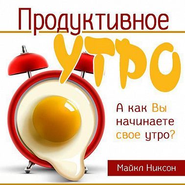 Продуктивное утро
