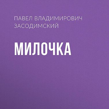 Милочка