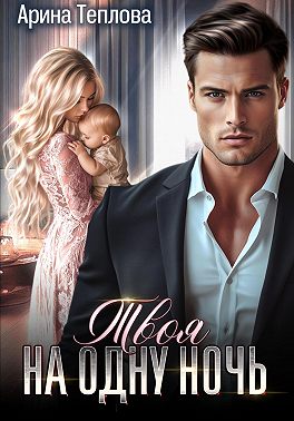 Твоя на одну ночь