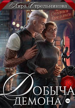 Добыча демона