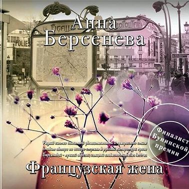 Французская жена