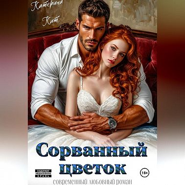 Сорванный цветок