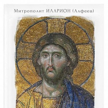 Иисус Христос. Жизнь и учение. Книга II Нагорная проповедь. Том 4. Часть 1. Милостыня и молитва. Часть 2. «Отче наш». Часть 3. Пост