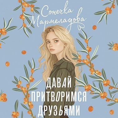 Давай притворимся друзьями