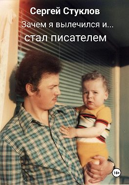 Зачем я вылечился и стал писателем