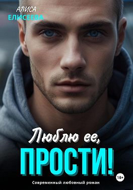 Люблю ее, прости!