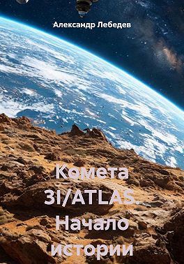 Комета 3I/ATLAS. Начало истории