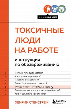 Токсичные люди на работе. Инструкция по обезвреживанию